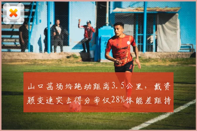 山口茜场均跑动距离3.5公里，戴资颖变速突击得分率仅28%体能差距持续扩大