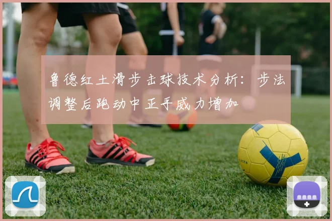 鲁德红土滑步击球技术分析：步法调整后跑动中正手威力增加