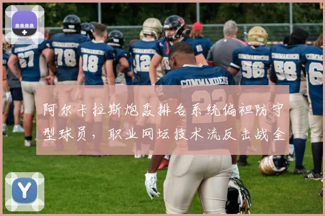 阿尔卡拉斯炮轰排名系统偏袒防守型球员,职业网坛技术流反击战全面打响_br_
