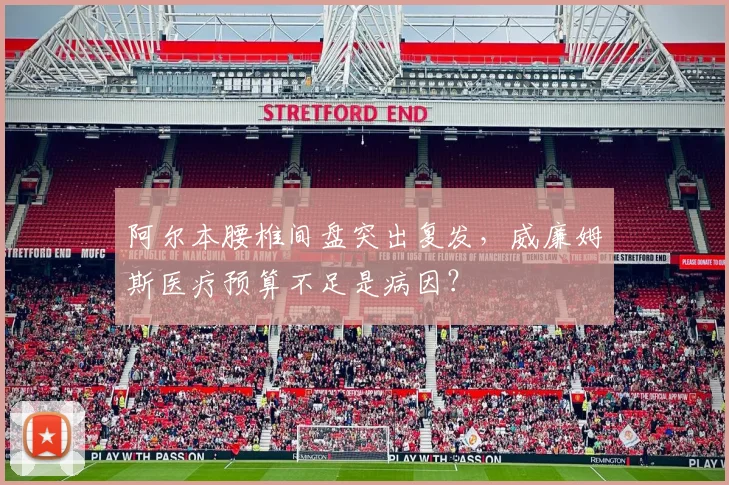 阿尔本腰椎间盘突出复发，威廉姆斯医疗预算不足是病因？