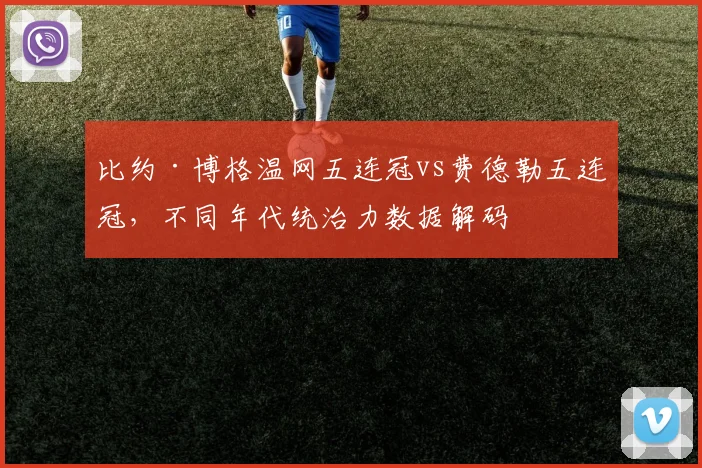 比约·博格温网五连冠vs费德勒五连冠，不同年代统治力数据解码