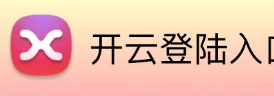开云登陆入口 logo